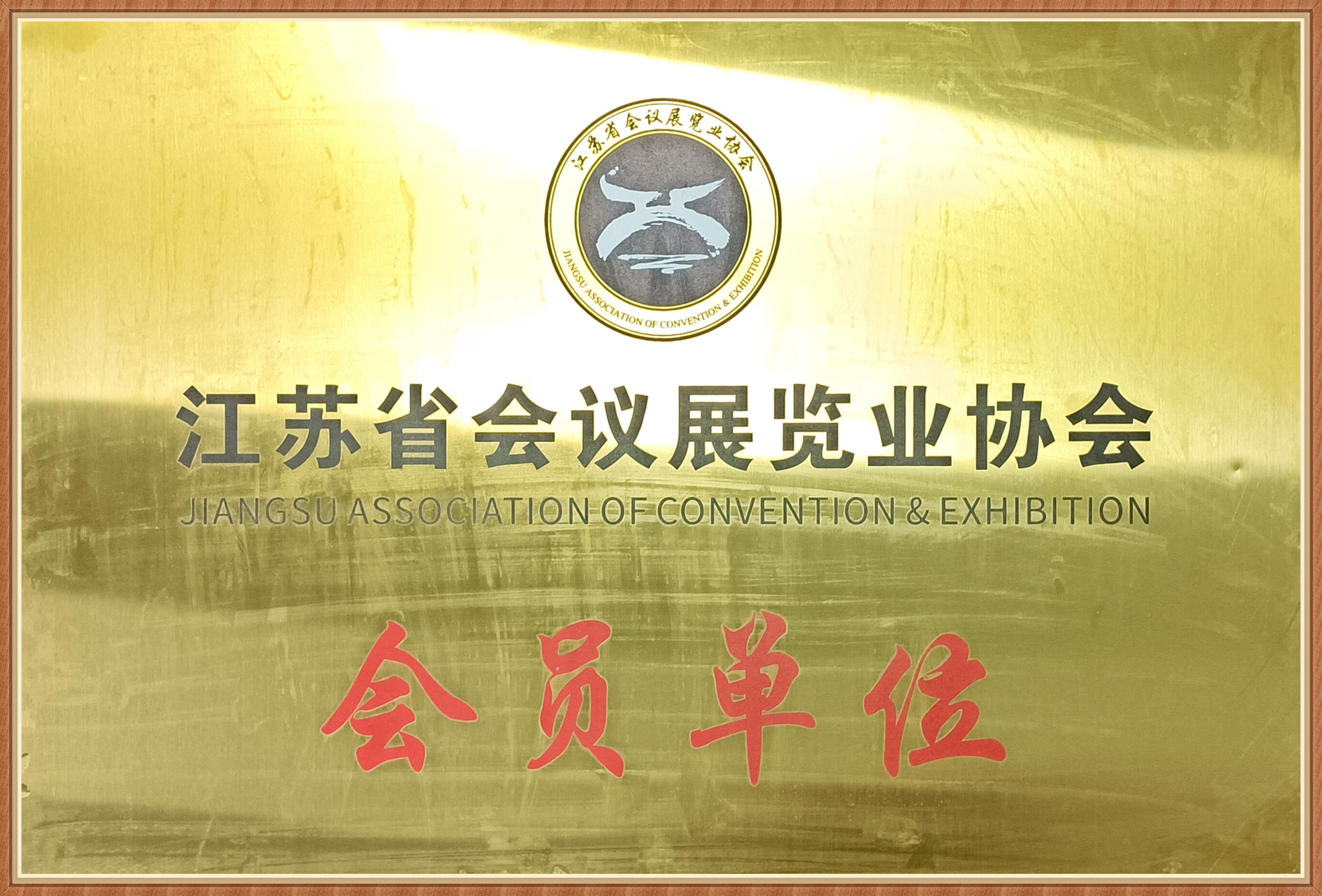 江蘇省會議展覽業協會會員(yuán)單位