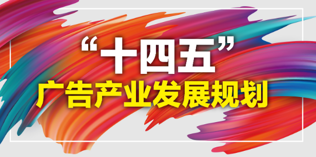 【資(zī)訊】市場監管總局廣告監管司主要負責人就《“十四五”廣告産業發展規劃》進行解讀