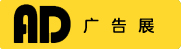 2022長春第二十四屆廣告标識LED展及辦公圖文印刷展